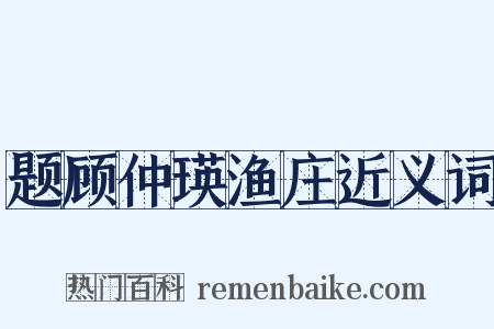 题顾仲瑛渔庄近义词是什么意思的图片